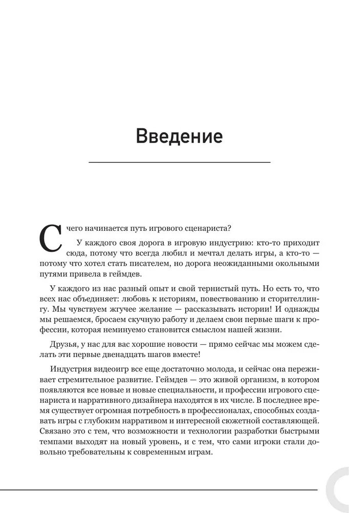 Как создавать истории. Основы игровой сценаристики и нарративного дизайна за 12 шагов
