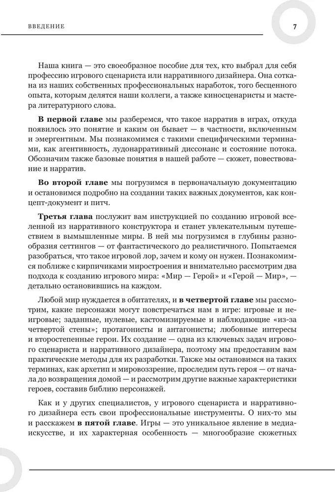 Как создавать истории. Основы игровой сценаристики и нарративного дизайна за 12 шагов