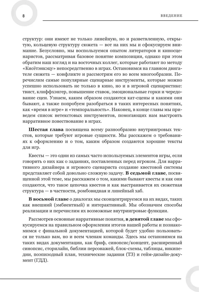 Как создавать истории. Основы игровой сценаристики и нарративного дизайна за 12 шагов