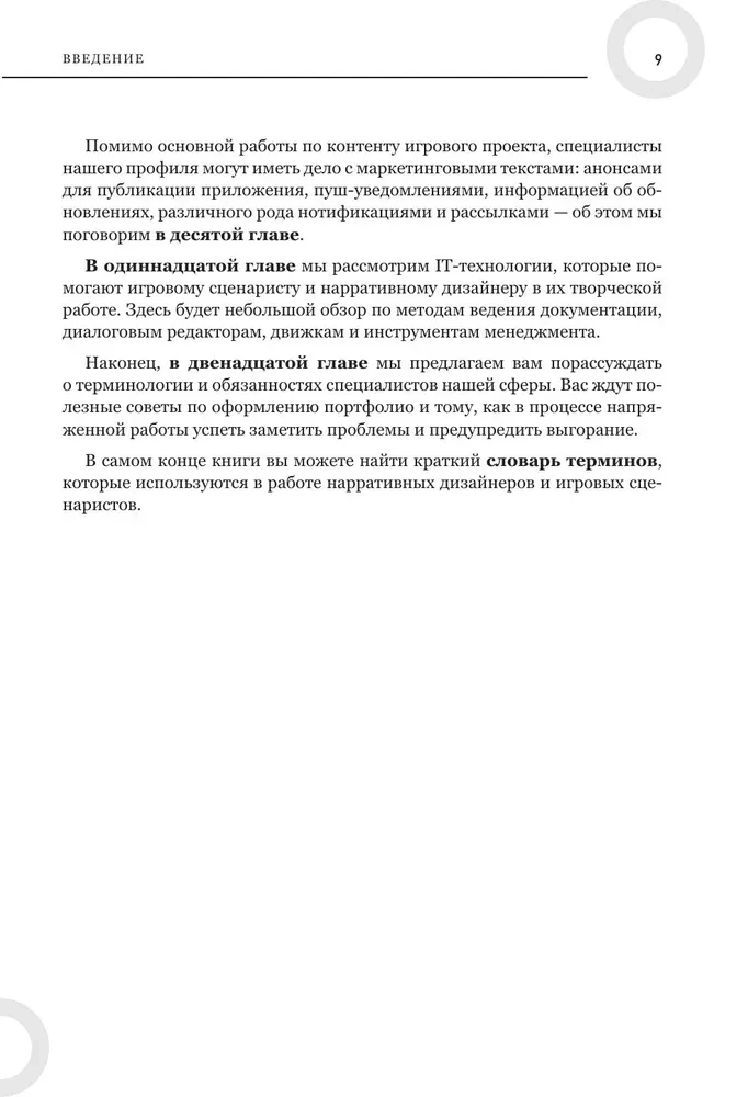 Как создавать истории. Основы игровой сценаристики и нарративного дизайна за 12 шагов