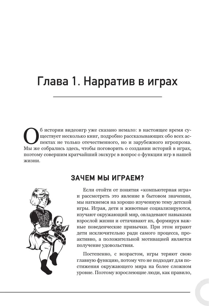 Как создавать истории. Основы игровой сценаристики и нарративного дизайна за 12 шагов