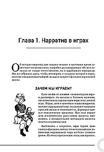 Как создавать истории. Основы игровой сценаристики и нарративного дизайна за 12 шагов