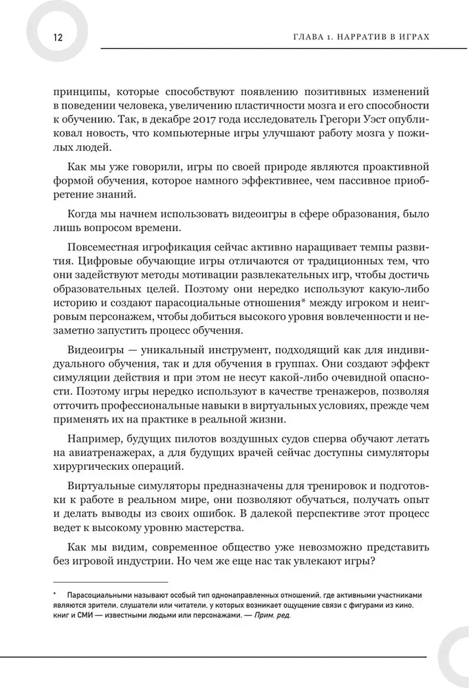 Как создавать истории. Основы игровой сценаристики и нарративного дизайна за 12 шагов