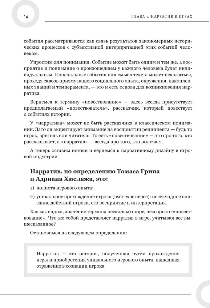 Как создавать истории. Основы игровой сценаристики и нарративного дизайна за 12 шагов