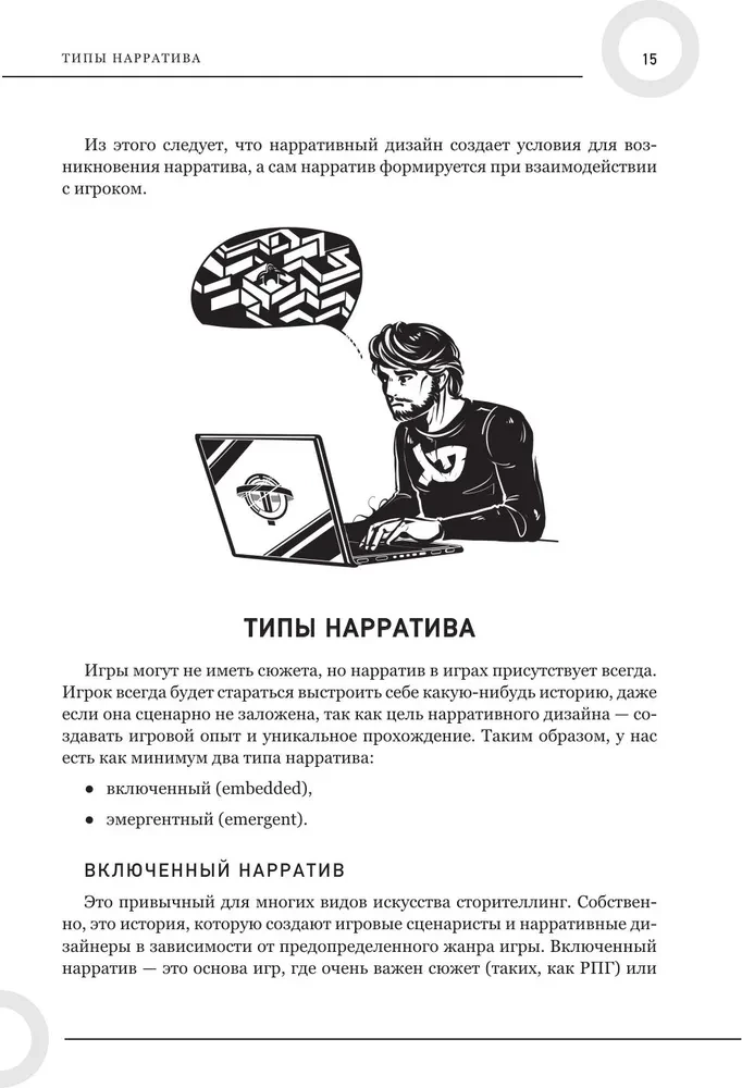 Как создавать истории. Основы игровой сценаристики и нарративного дизайна за 12 шагов