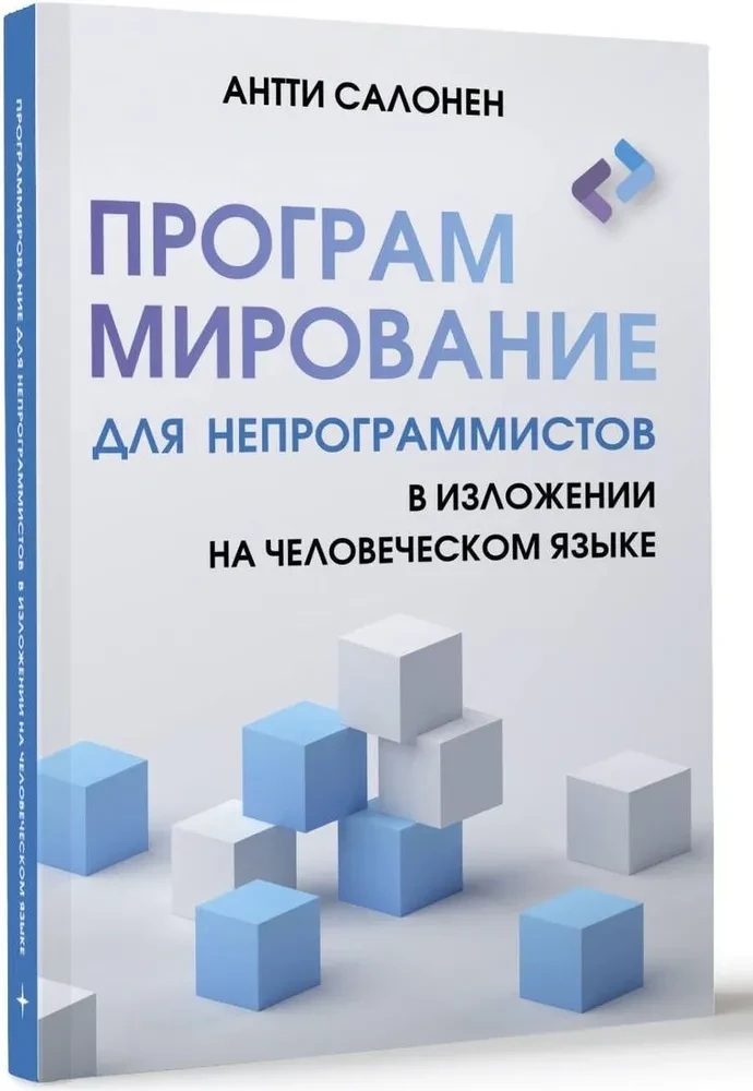 Программирование для непрограммистов в изложении на человеческом языке