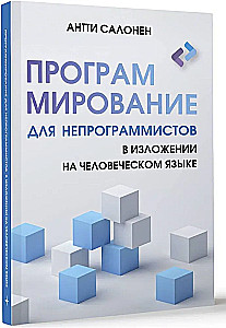Программирование для непрограммистов в изложении на человеческом языке