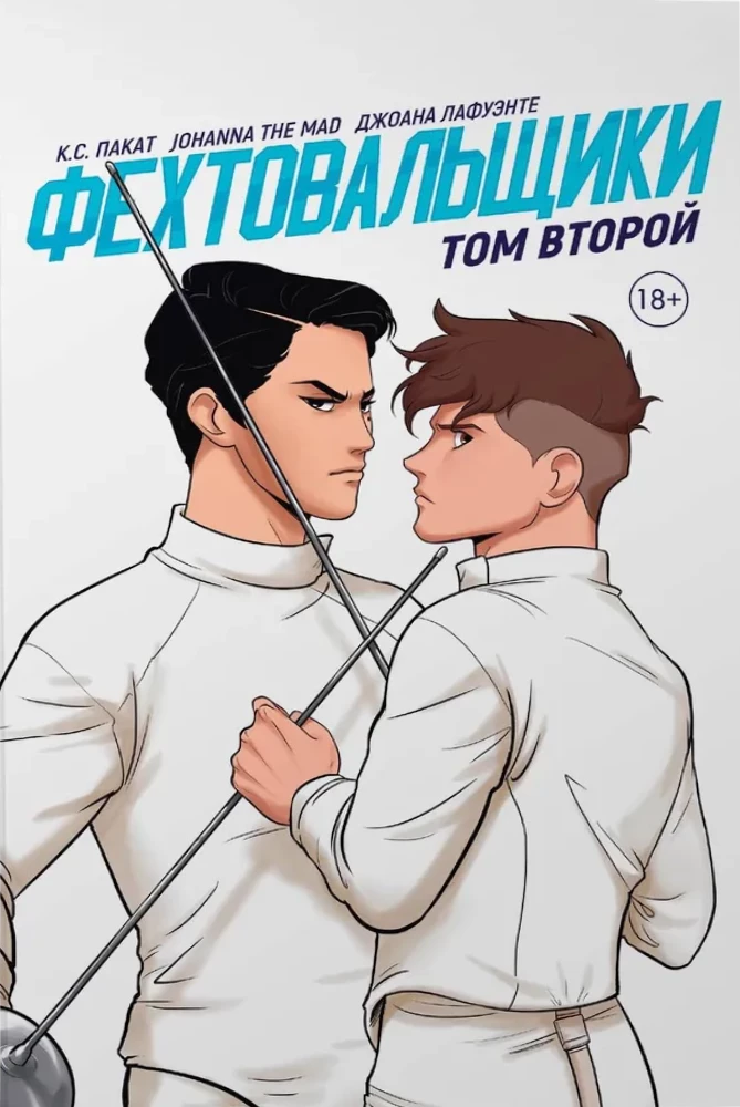 Фехтовальщики. Том 2