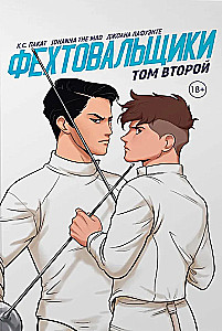 Фехтовальщики. Том 2