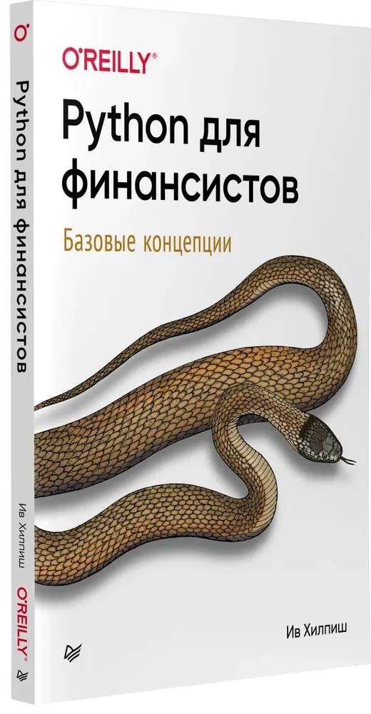 Python для финансистов