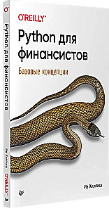 Python для финансистов