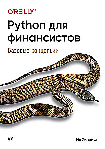 Python для финансистов