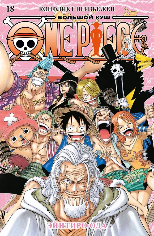 One Piece. Большой куш. Книга 18 (Том 52, 53, 54) - Конфликт неизбежен
