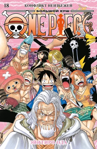 One Piece. Большой куш. Книга 18 (Том 52, 53, 54) - Конфликт неизбежен