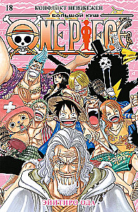 One Piece. Большой куш. Книга 18 (Том 52, 53, 54) - Конфликт неизбежен