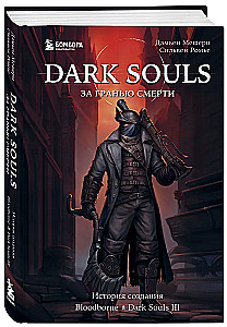 Dark Souls: за гранью смерти. Книга 2. История создания Bloodborne, Dark Souls III