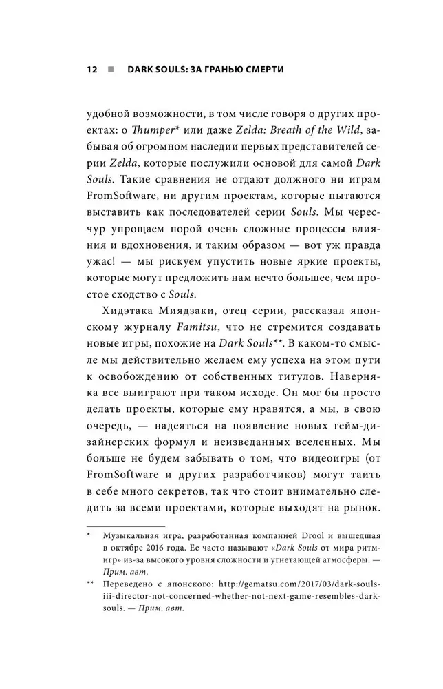 Dark Souls: за гранью смерти. Книга 2. История создания Bloodborne, Dark Souls III