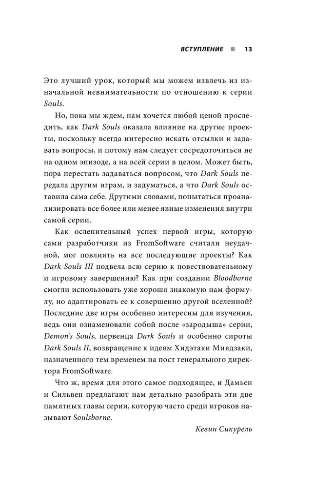 Dark Souls: за гранью смерти. Книга 2. История создания Bloodborne, Dark Souls III