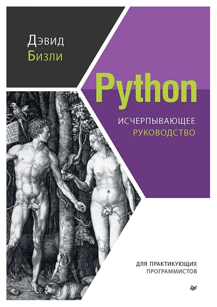 Python. Izsmeļošs ceļvedis