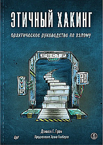 Этичный хакинг. Практическое руководство по взлому
