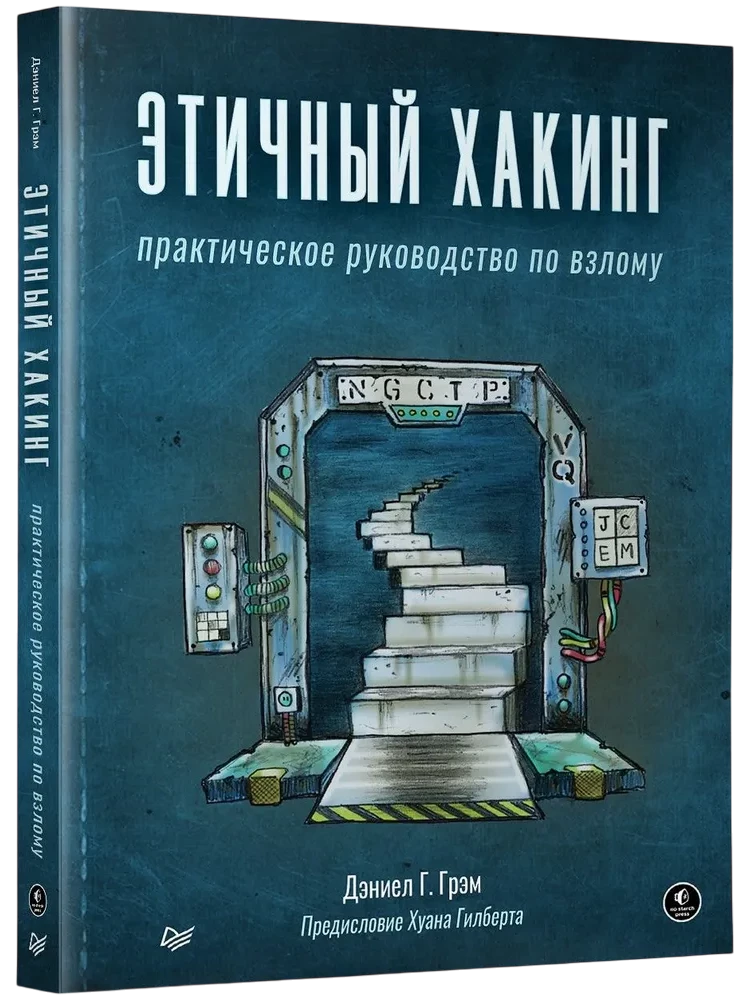 Этичный хакинг. Практическое руководство по взлому