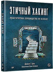 Этичный хакинг. Практическое руководство по взлому
