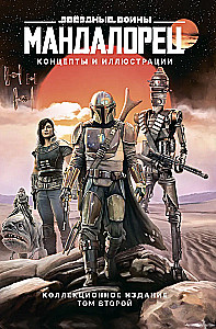 Звёздные войны. Мандалорец. Концепты и иллюстрации. Коллекционное издание. Том 2