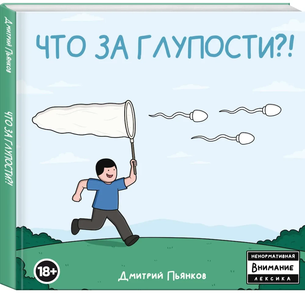Что за глупости?!
