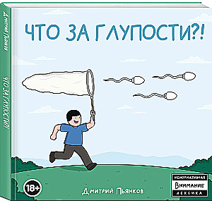 Что за глупости?!