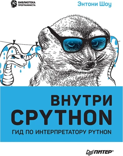 Внутри CPYTHON: гид по интерпретатору Python