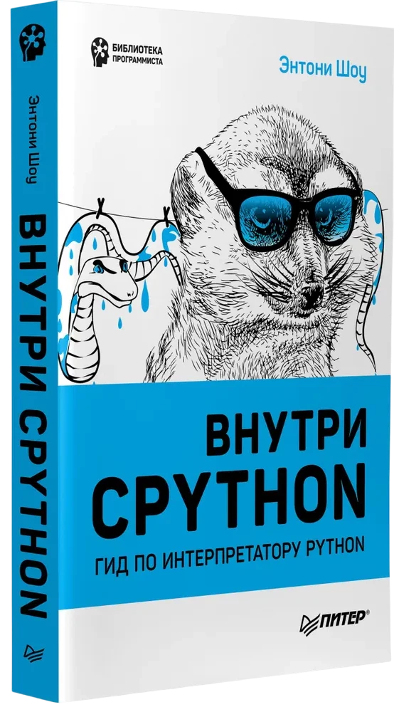 Внутри CPYTHON: гид по интерпретатору Python