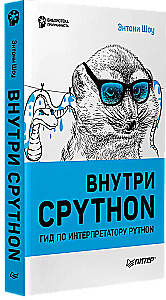 Внутри CPYTHON: гид по интерпретатору Python
