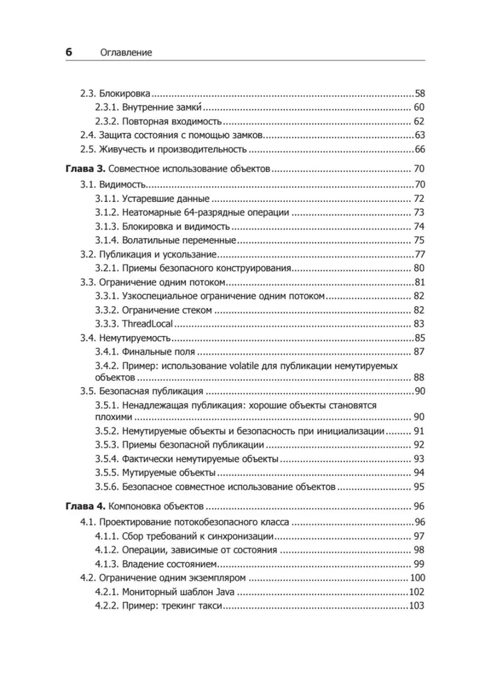 Java Concurrency на практике