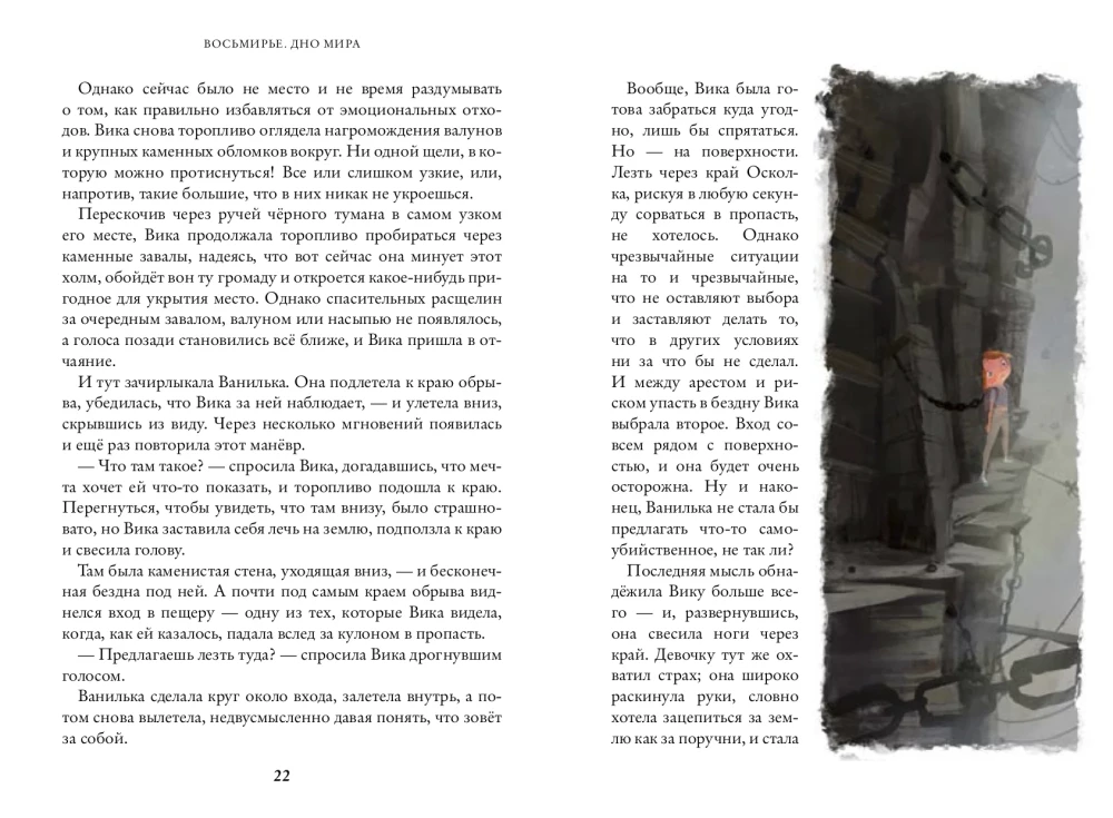 Astotnieks. Pasaules Dziļums. Grāmata 4