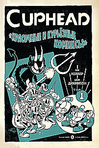 Cuphead. Красочные и курьёзные комиксы