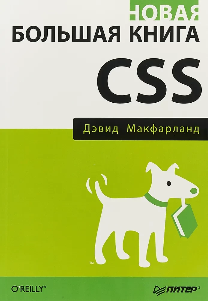 Новая большая книга CSS
