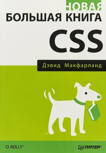 Новая большая книга CSS