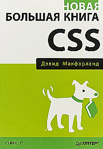 Новая большая книга CSS