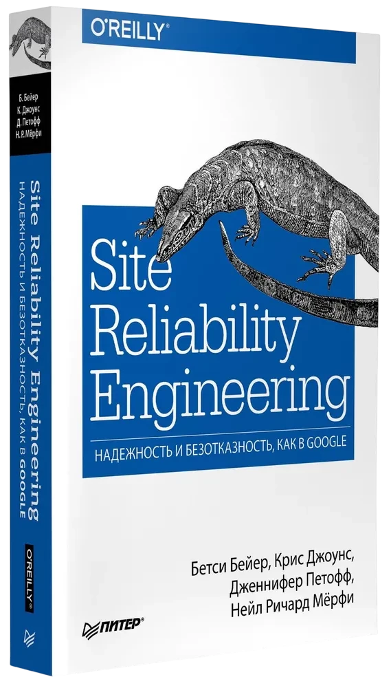 Site Reliability Engineering. Надежность и безотказность как в Google