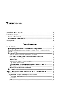 Site Reliability Engineering. Надежность и безотказность как в Google