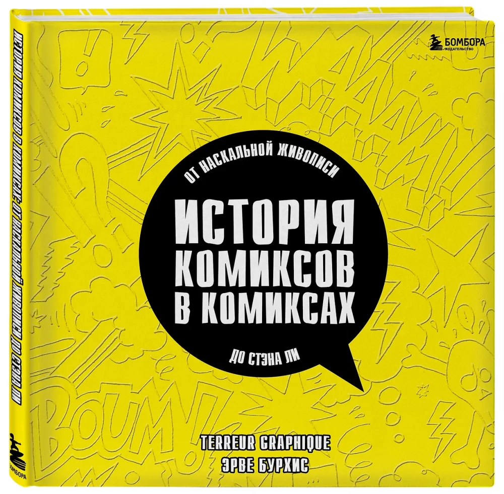 История комиксов в комиксах: от наскальной живописи до Стэна Ли