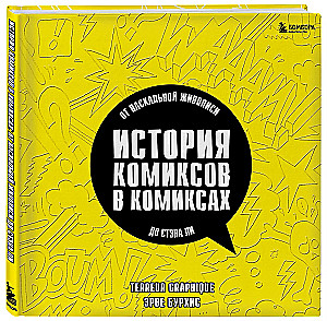 История комиксов в комиксах: от наскальной живописи до Стэна Ли