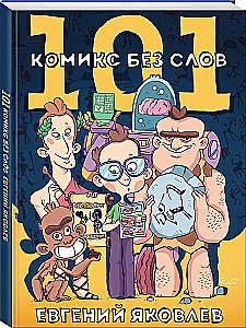 101 комикс без слов