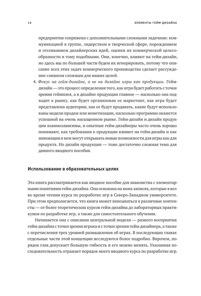 Элементы гейм-дизайна. Как создавать игры, от которых невозможно оторваться