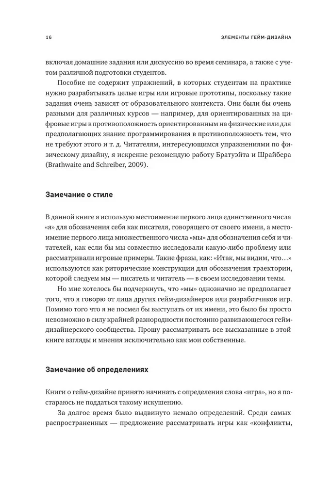 Элементы гейм-дизайна. Как создавать игры, от которых невозможно оторваться