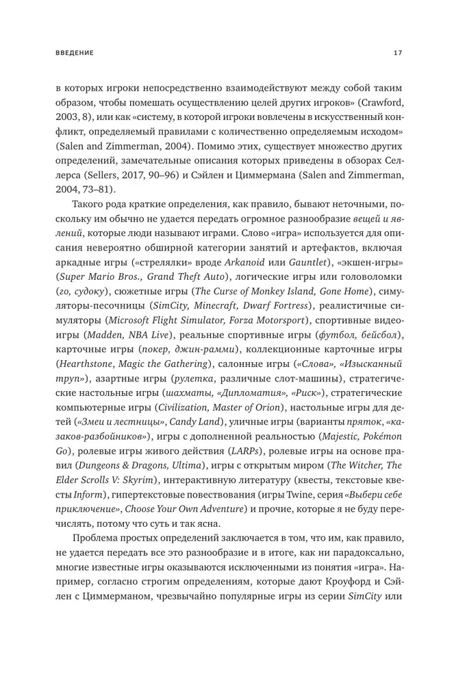 Элементы гейм-дизайна. Как создавать игры, от которых невозможно оторваться