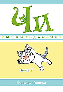 Милый дом Чи. Книга 7