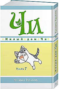 Милый дом Чи. Книга 7