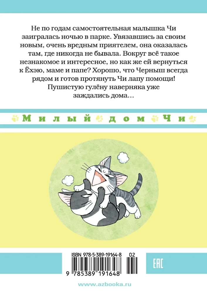 Милый дом Чи. Книга 7