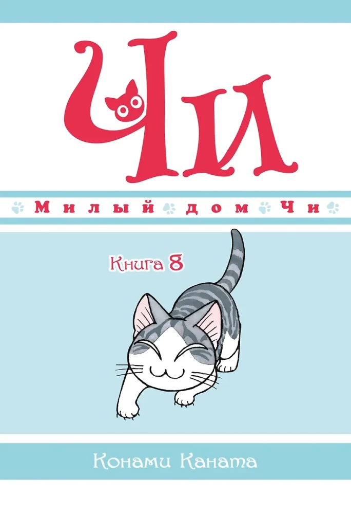 Милый дом Чи. Книга 8